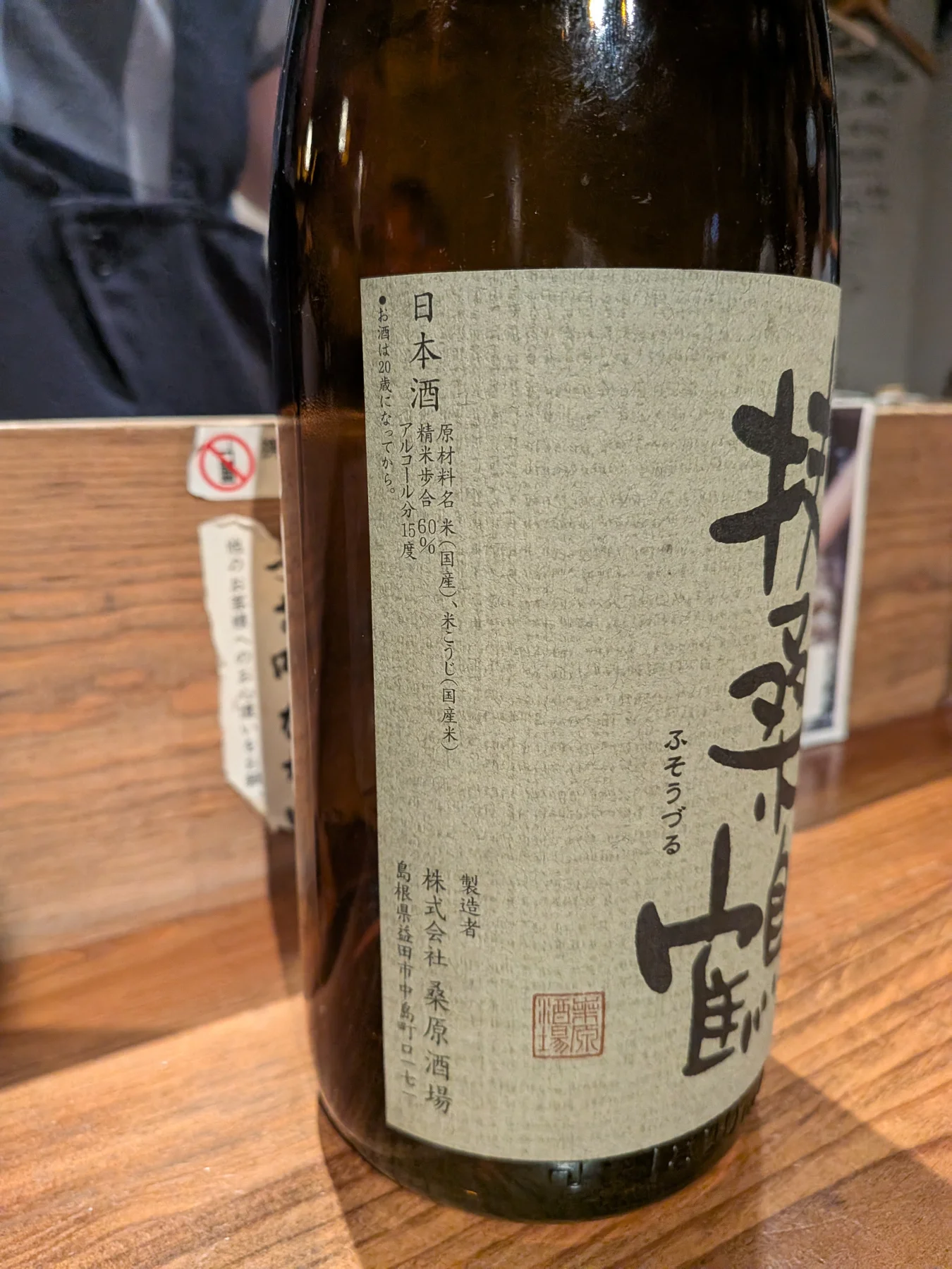 Fusozuru Junmai Ginjo Omachi bottle label at Enrai
