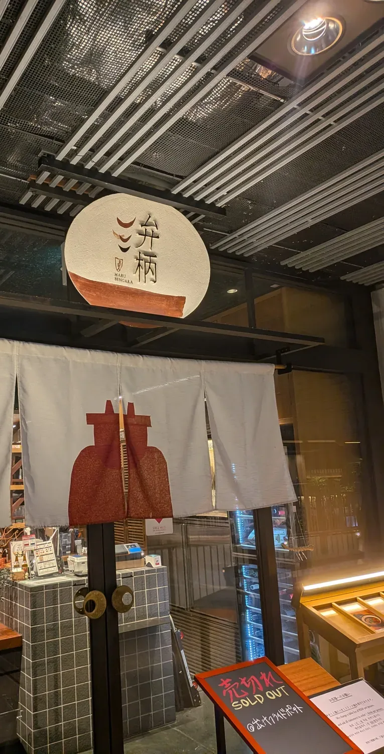 Entrance to Maru Bengara at Shibuya Stream in Tokyo